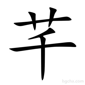 芊字意思|漢字:芊 (注音:ㄑㄧㄢ,部首:艸) 